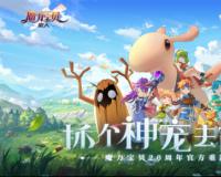 20周年官方重制 《魔力宝贝：旅人》今日开启凯旋测试